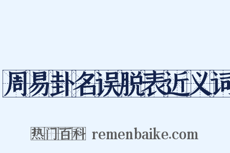 周易卦名误脱表近义词是什么意思的图片